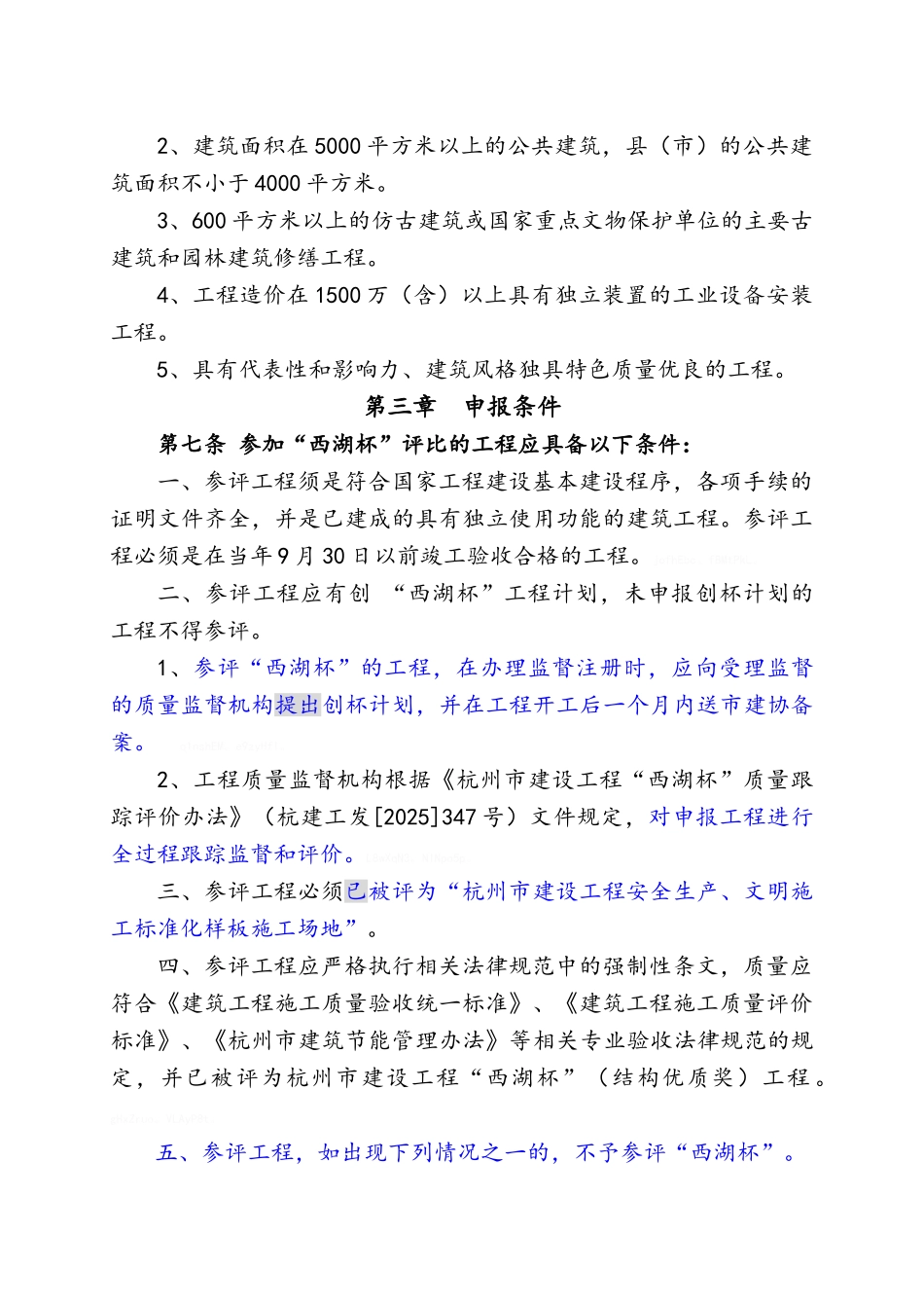 杭州市建设工程“西湖杯”评比办法_第2页