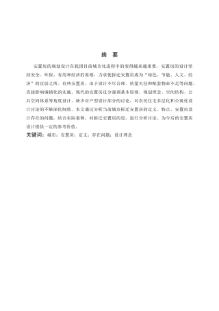 杭州市江干区新塘社区农转非居民拆迁安置房项目方案大学论文