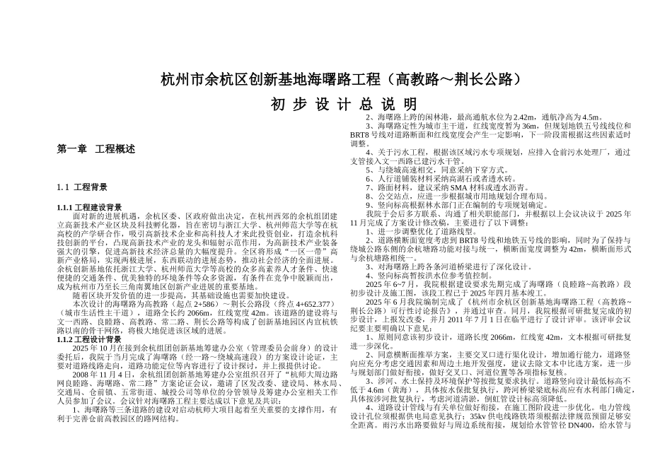 杭州市余杭区创新基地海曙路工程初步设计说明_第1页