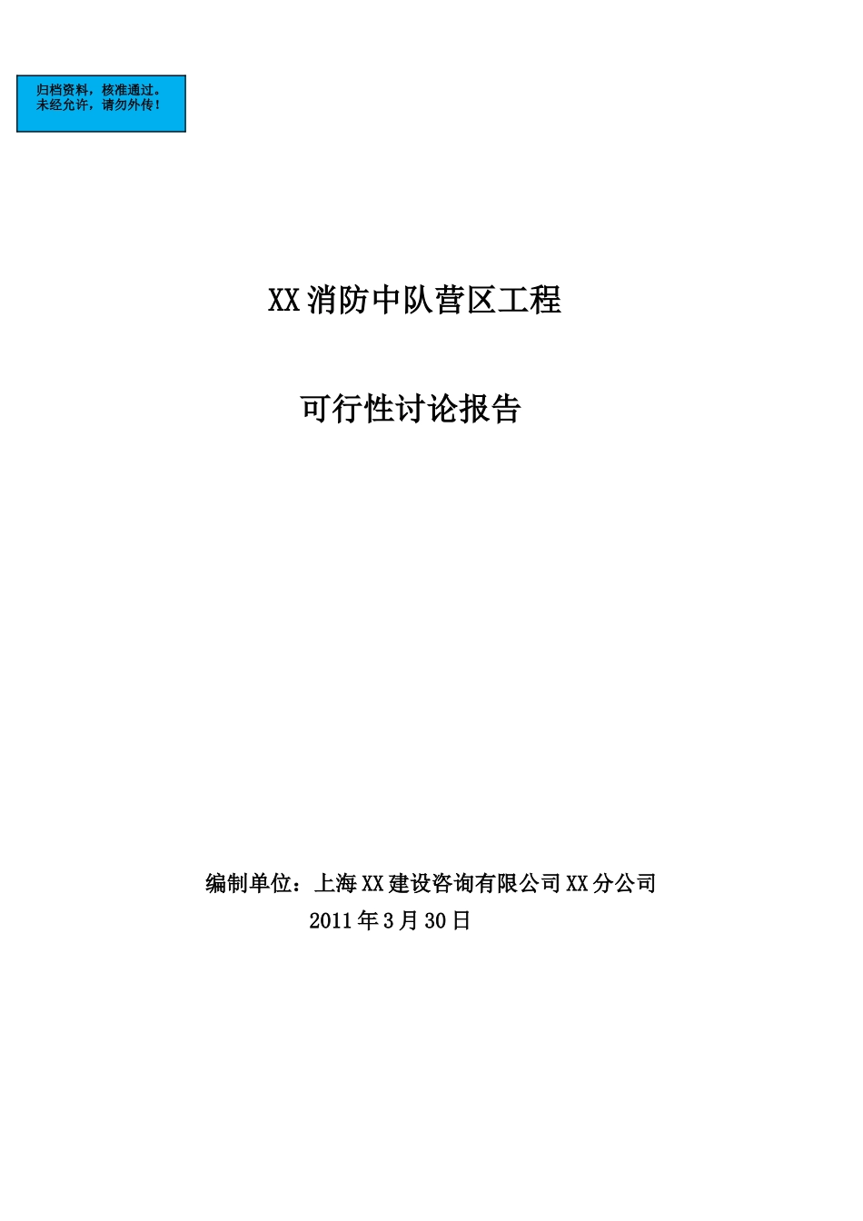 杭州市消防中队营区工程项目建设项目可行性研究报告_第2页