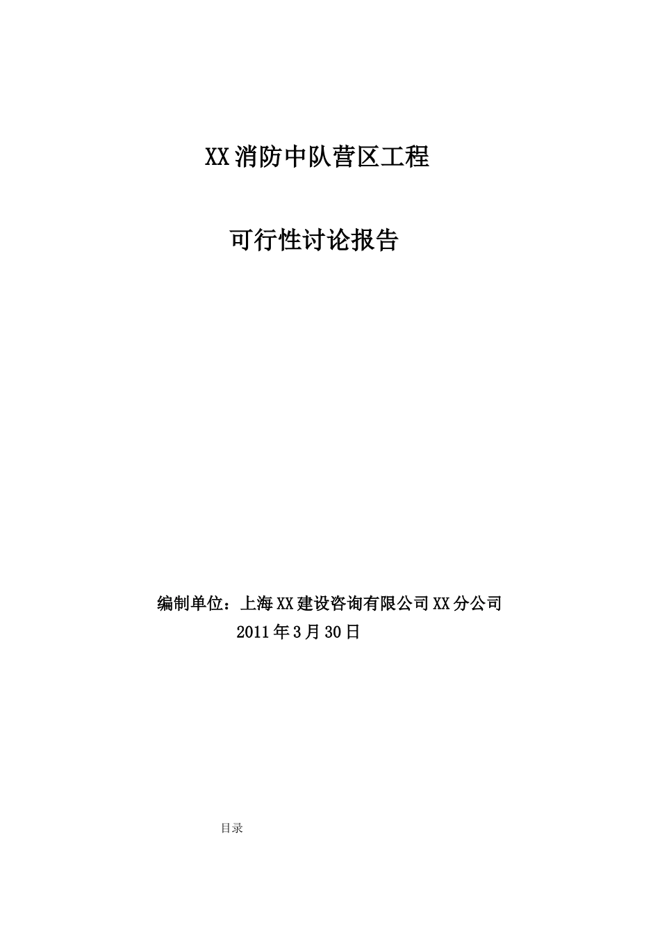 杭州市某消防中队营区工程项目可行性研究报告_第2页