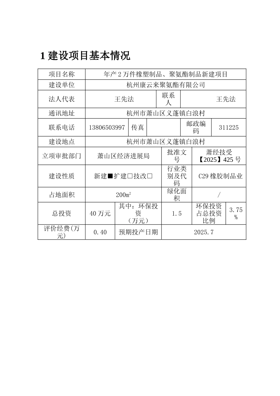杭州康云来聚氨酯有限公司年产2万件橡塑制品、聚氨酯制品建设项目环境影响报告表_第3页