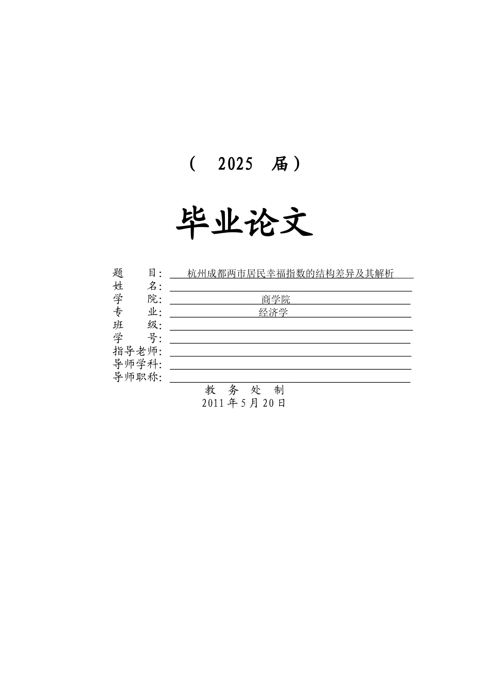 杭州成都两市居民幸福指数的结构差异及其解析本科学位论文_第1页