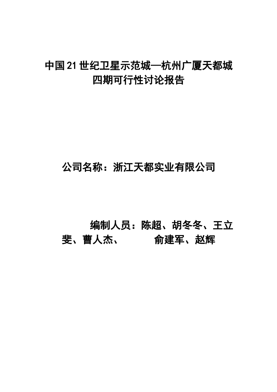 杭州广厦天都城四期可行性研究报告_第2页