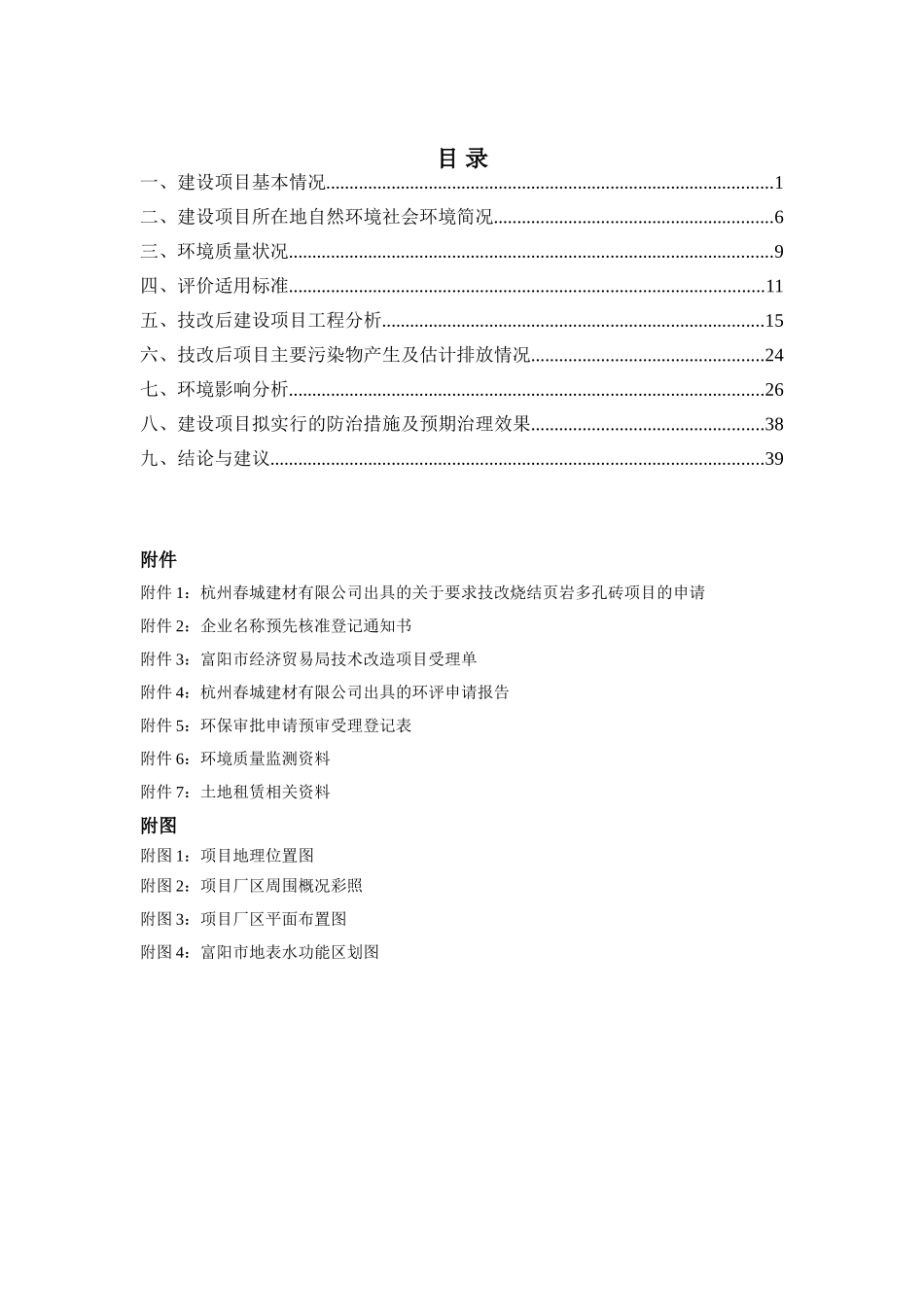 杭州春城建材有限公司年产8000万块页岩多孔砖生产线项目环评报告书_第2页