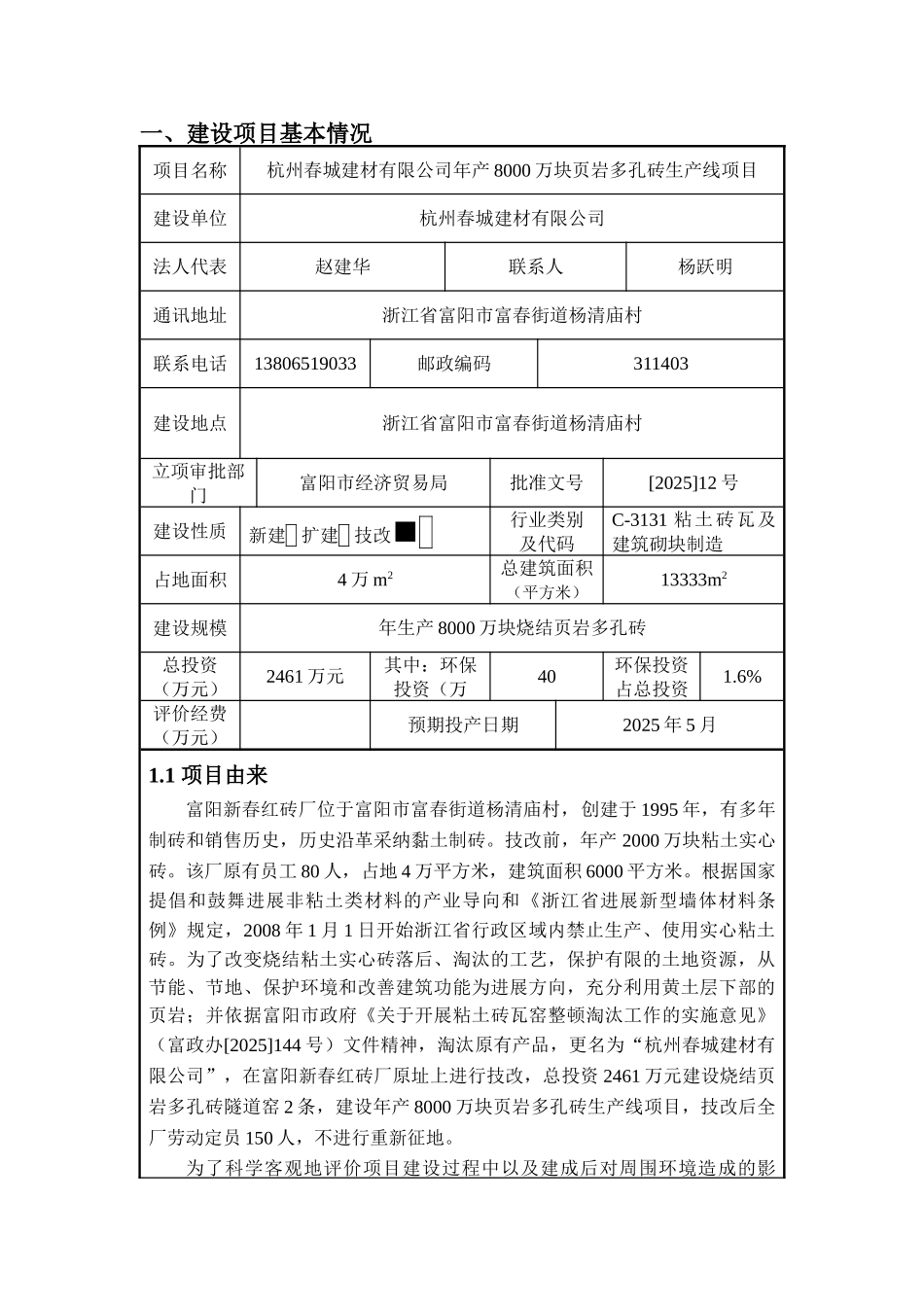 杭州春城建材有限公司年产8000万块页岩多孔砖生产线项目环评报告书_第3页