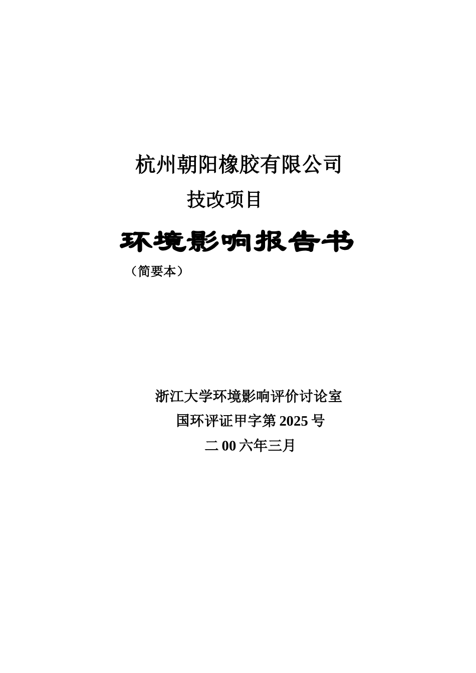 杭州朝阳橡胶有限公司技改项目环境影响报告_第2页