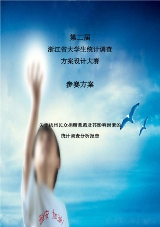 杭州民众捐赠意愿及其影响因素