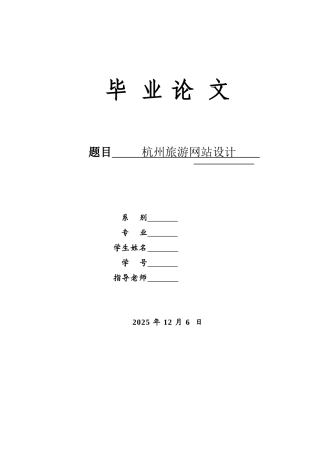 杭州旅游网站设计--大学论文