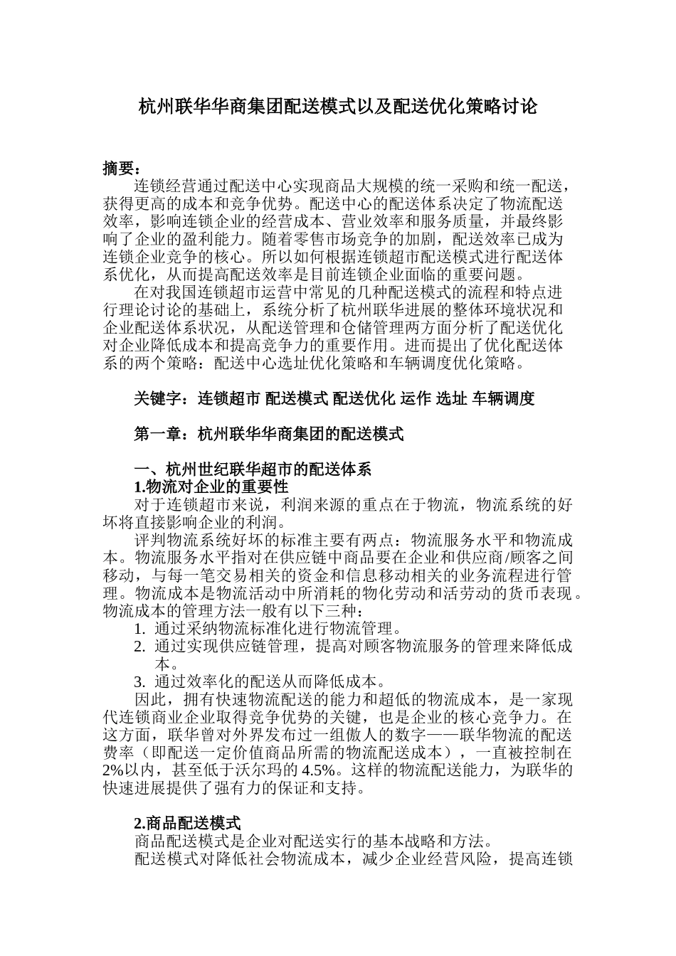 杭州联华华商集团配送模式及配送优化策略研究本科学位论文_第1页