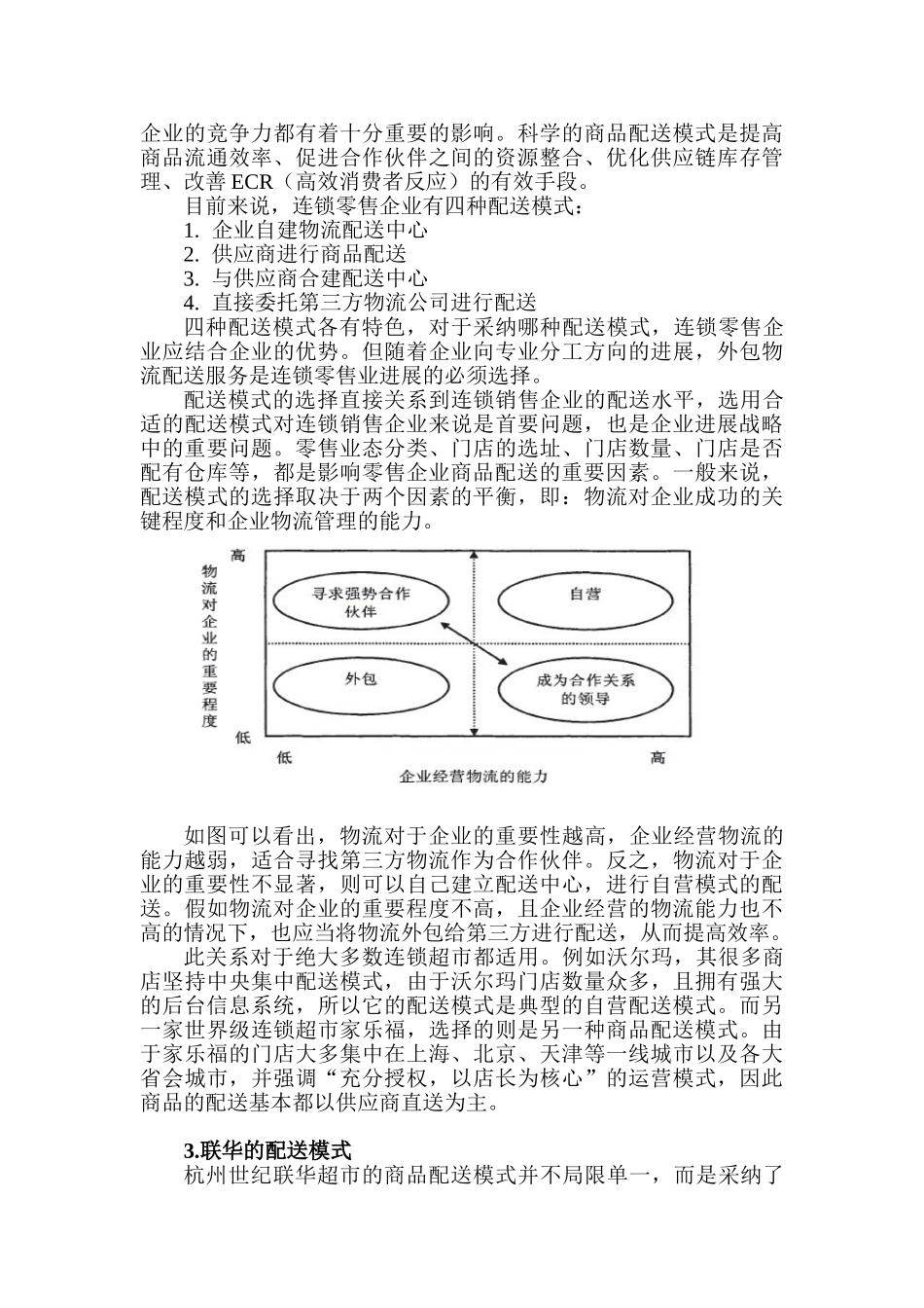 杭州联华华商集团配送模式及配送优化策略研究本科学位论文_第2页