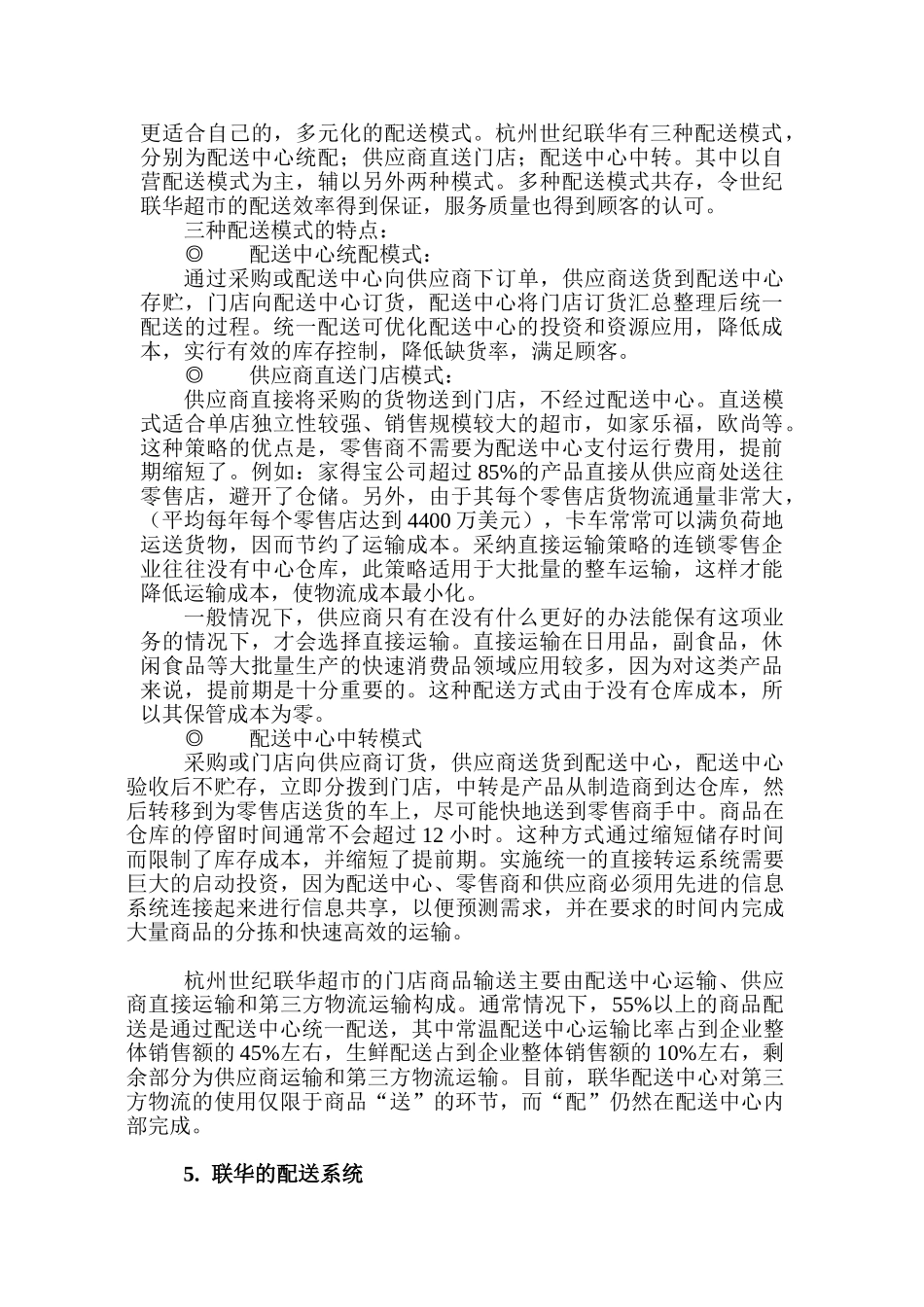 杭州联华华商集团配送模式及配送优化策略研究本科学位论文_第3页