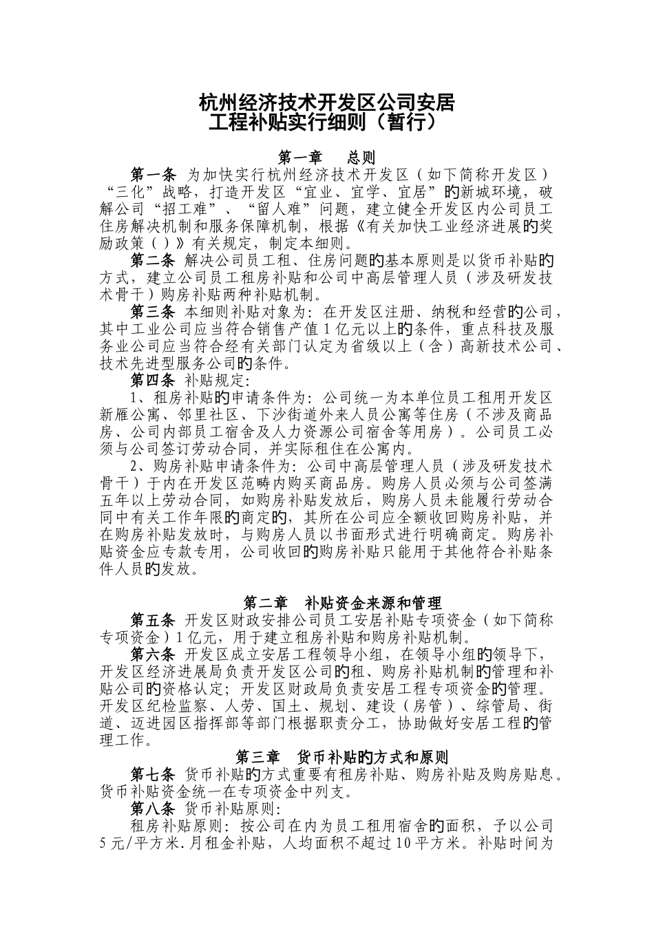 杭州经济技术开发区安居工程实施细则_第1页