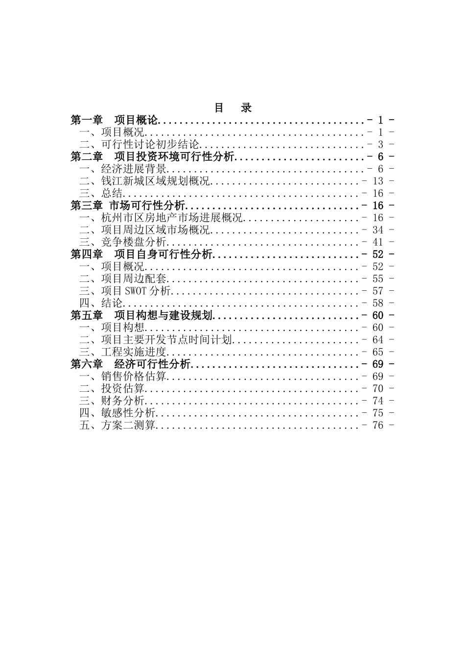 杭州滨江区房地产开发建设项目可行性研究报告_第2页