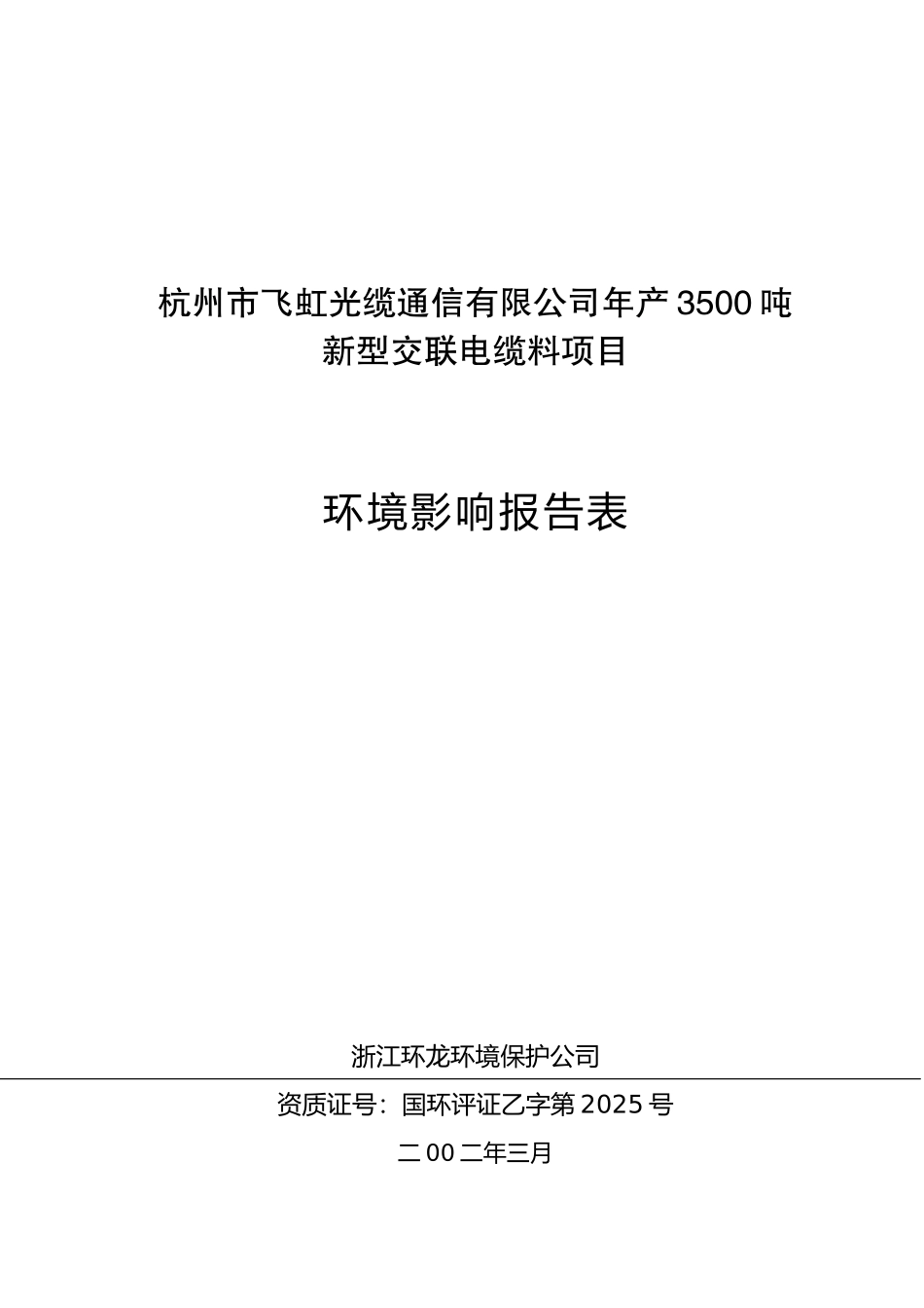 杭州飞虹光缆通信有限公司年产3500吨新型交联电缆料环境评估报告书_第2页