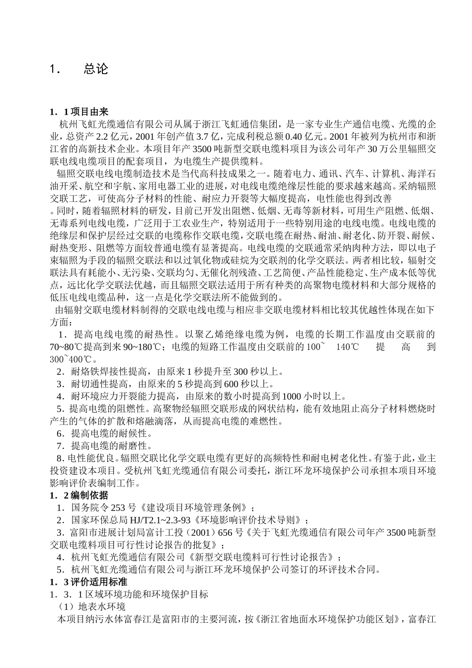 杭州飞虹光缆通信有限公司年产3500吨新型交联电缆料环境评估报告书_第3页