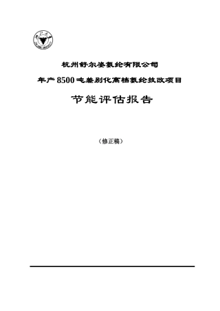 杭州舒尔姿氨纶有限公司年产8500吨差别化高档氨纶技改项目节能评估报告