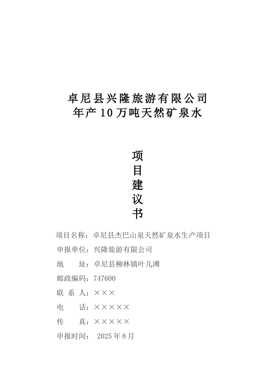 杰巴山矿泉水投资项目建议书_第2页