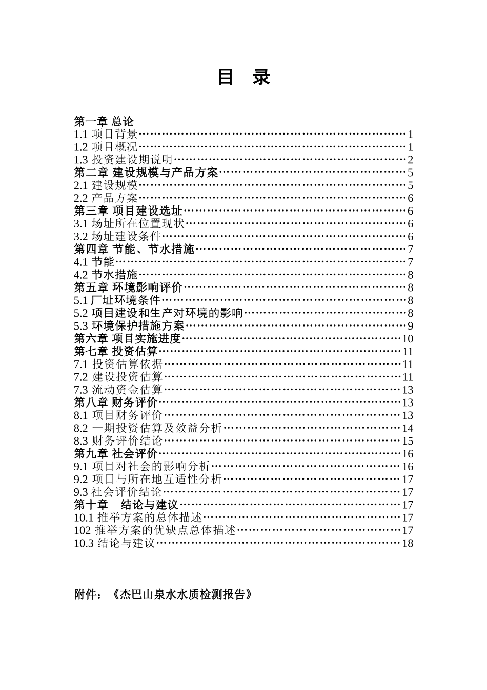 杰巴山矿泉水投资项目建议书_第3页