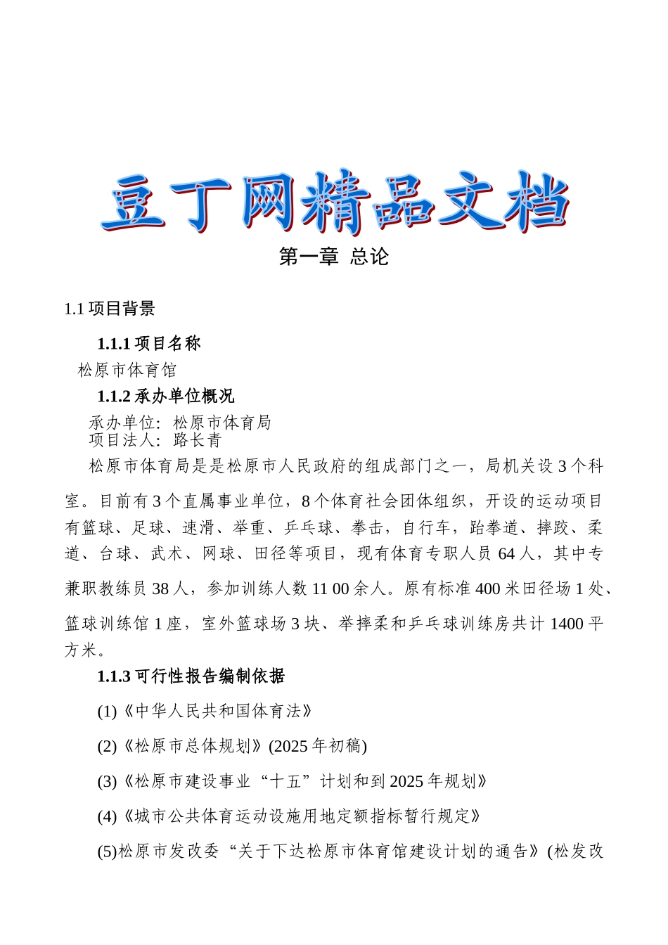 松原市体育馆建设项目可行性研究报告(1)_第2页