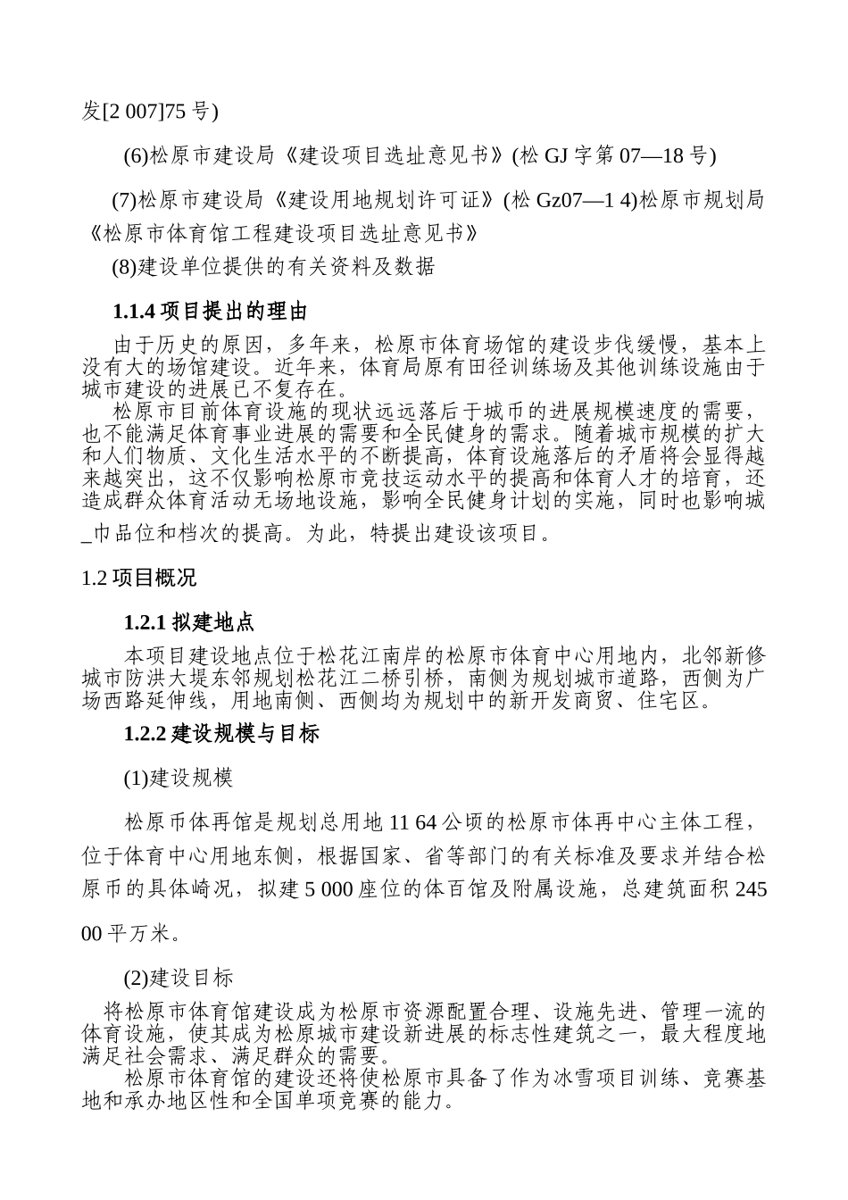 松原市体育馆建设项目可行性研究报告(1)_第3页