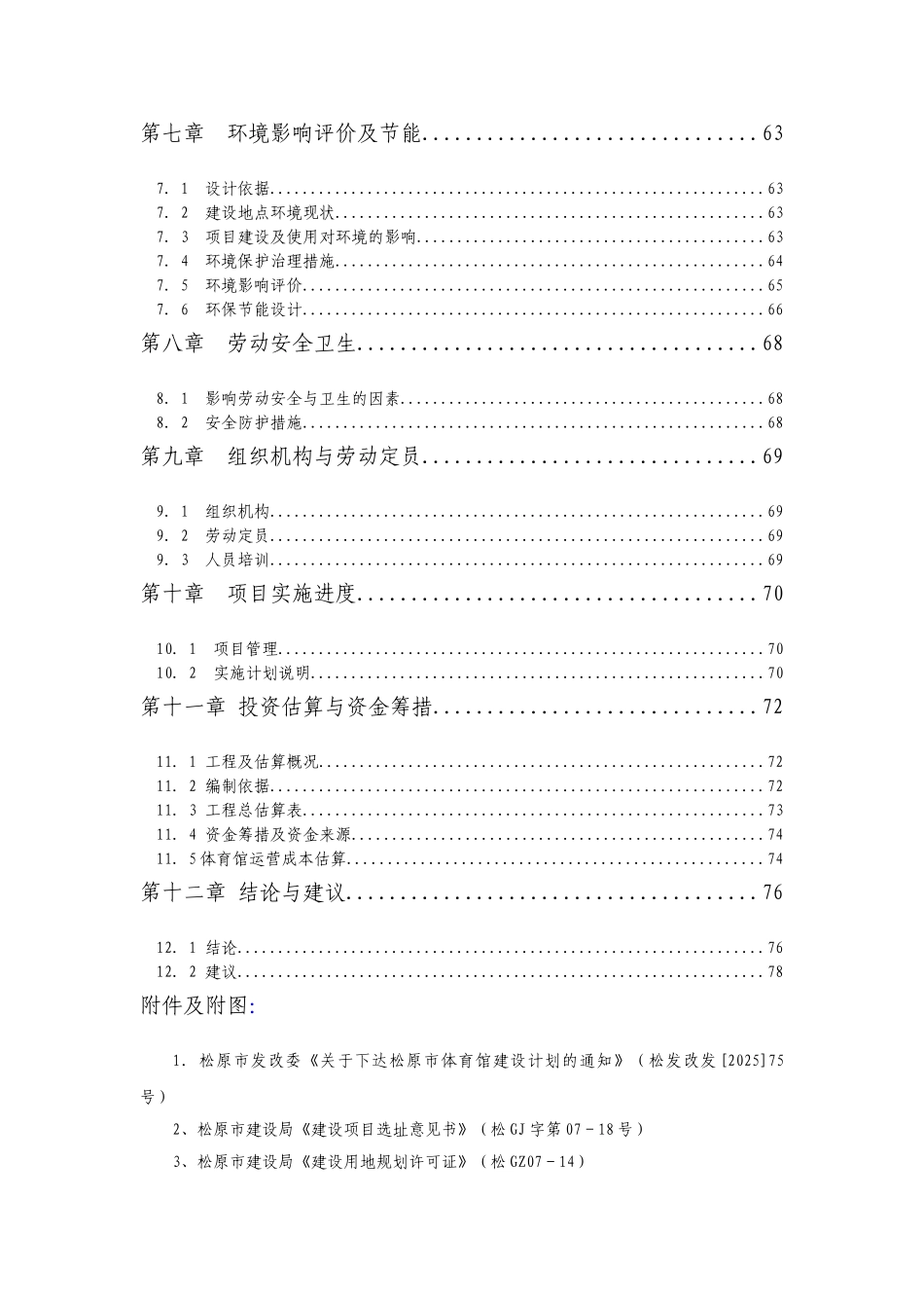 松原市体育馆建设项目可行性研究报告书_第3页