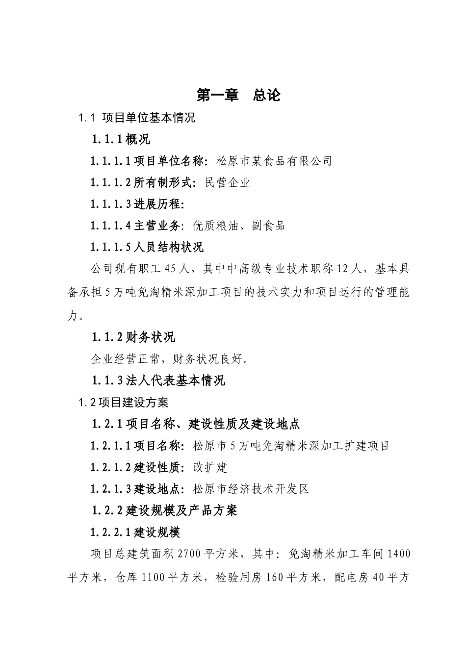 松原市5万吨免淘精米深加工扩建项目可行性研究报告_第2页