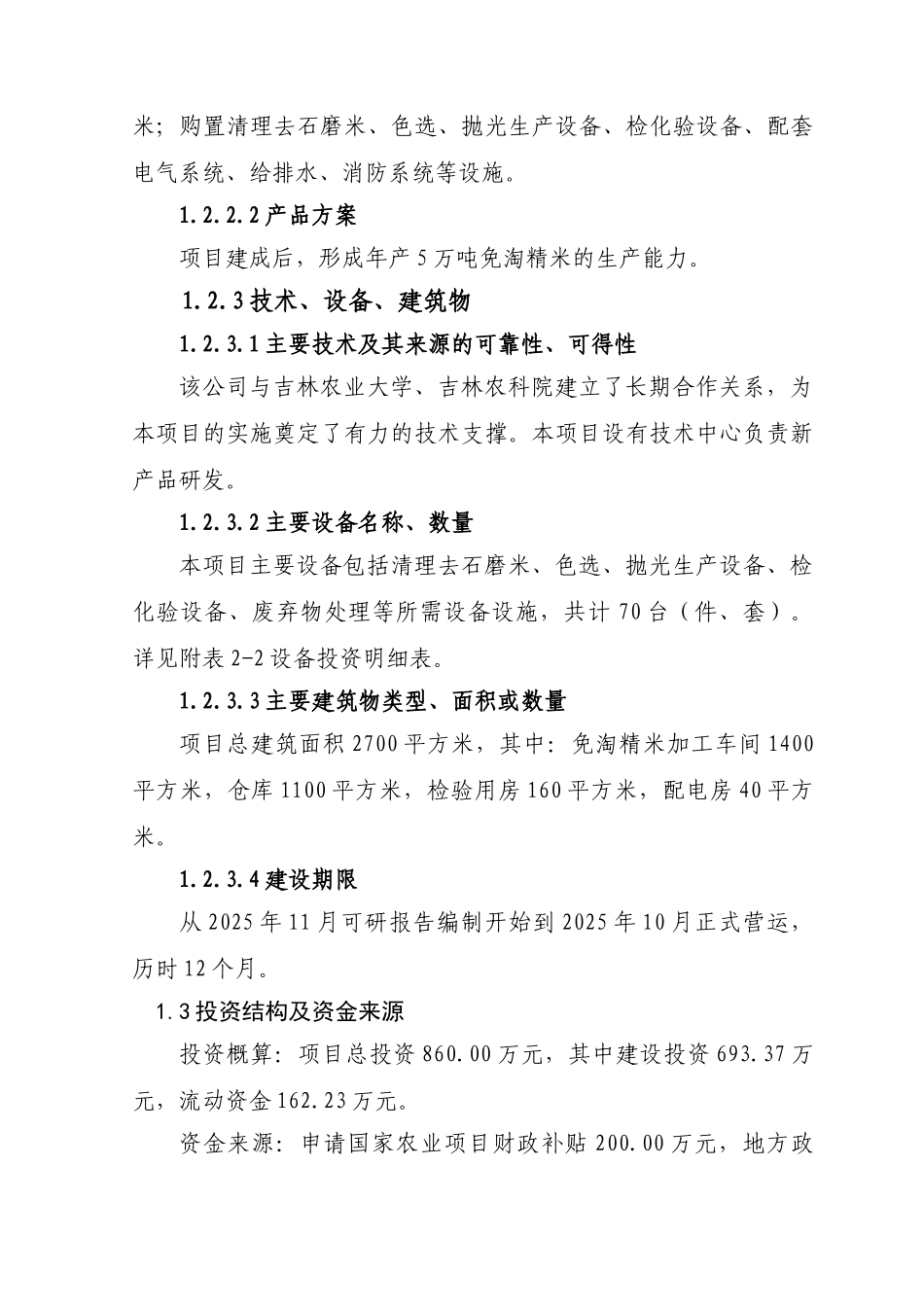 松原市5万吨免淘精米深加工扩建项目可行性研究报告_第3页
