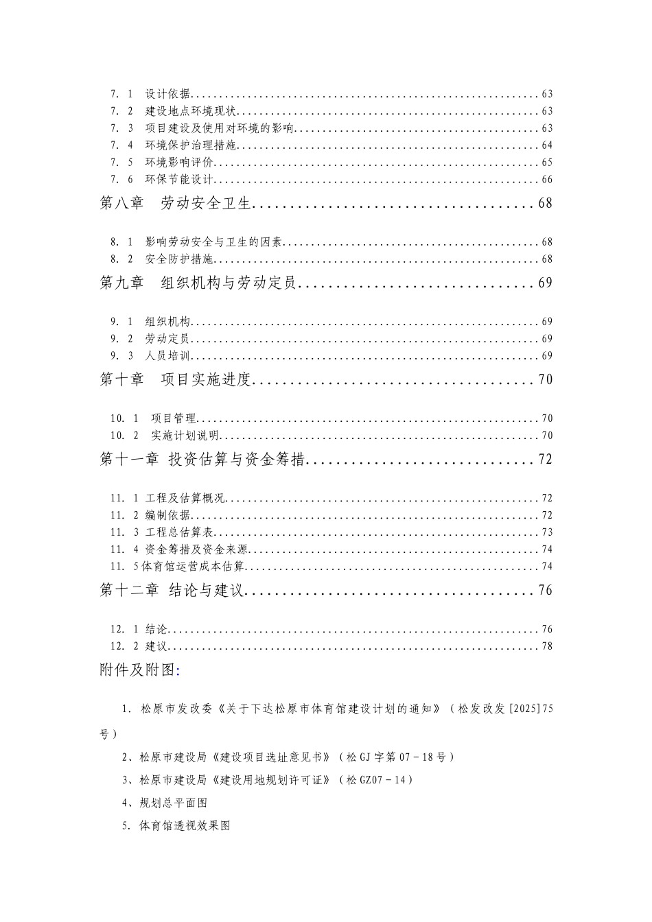 松原市体育馆项目可行性研究报告_第2页