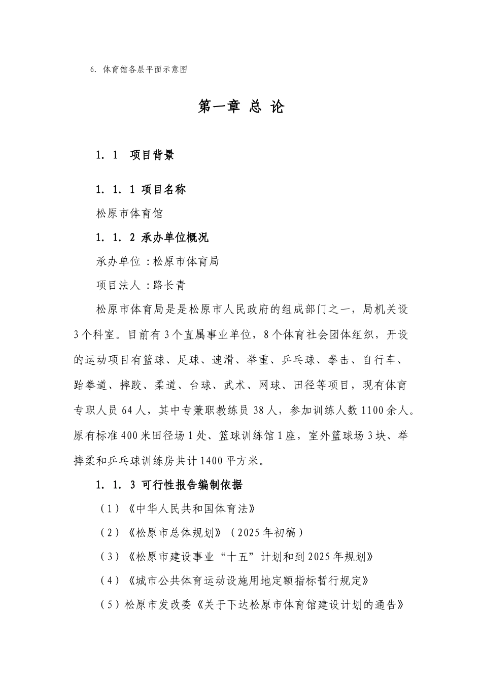 松原市体育馆项目可行性研究报告_第3页