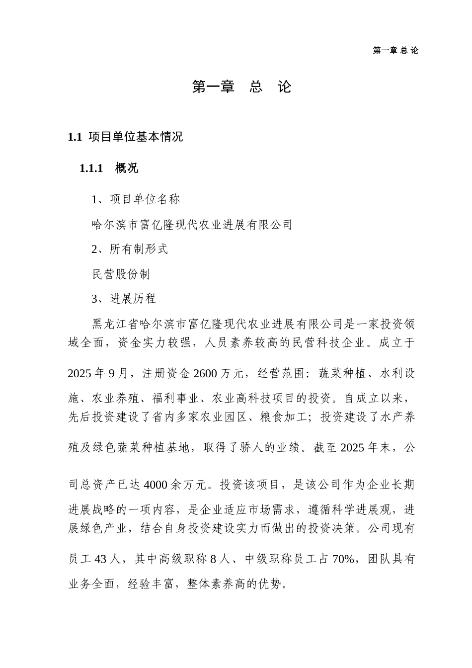 松北区30万公斤蔬菜棚室栽培扩建项目可行性研究报告_第2页