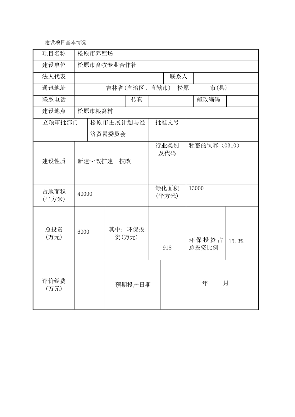 松原市养殖场养牛建设项目环境影响报告表_第3页