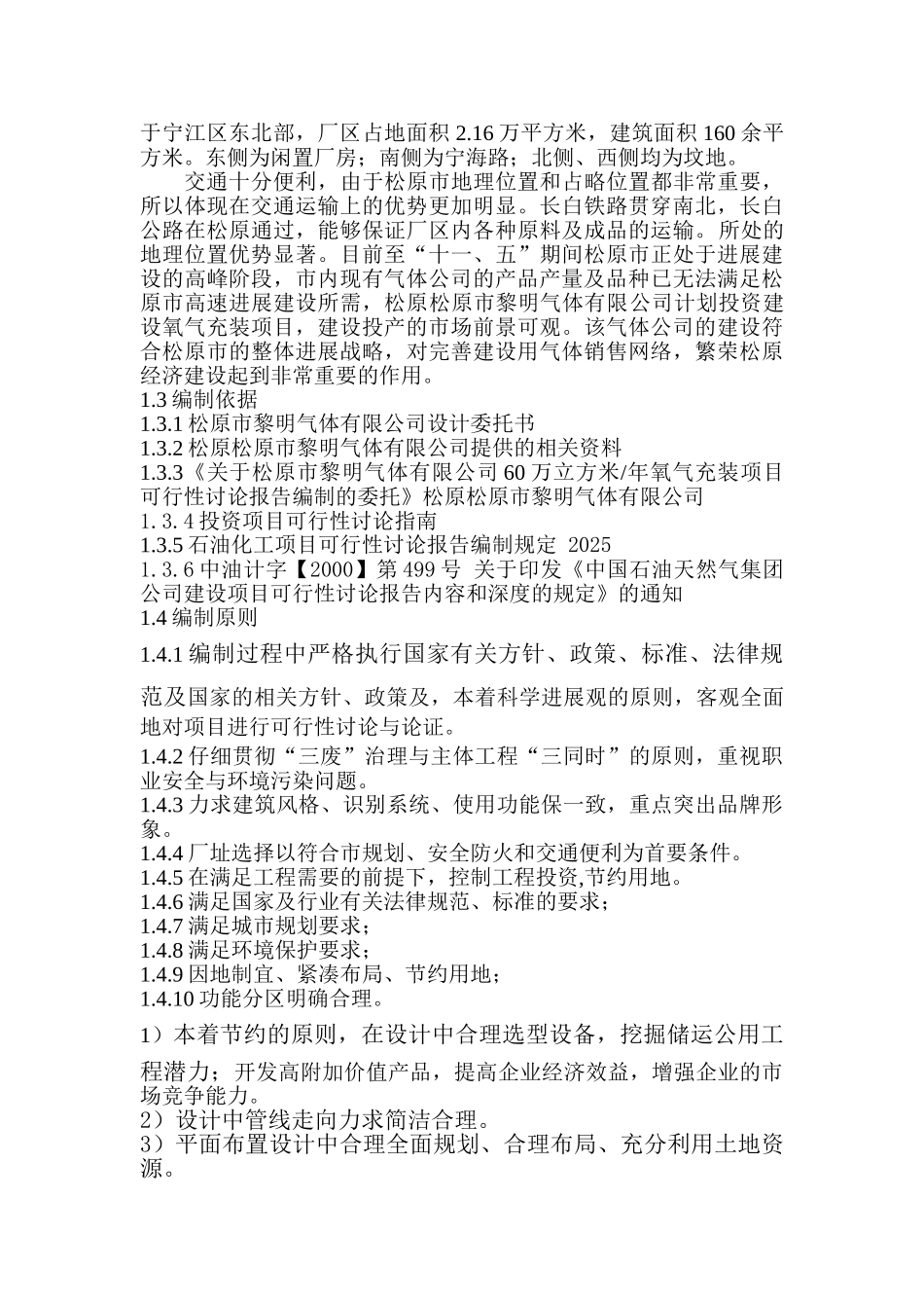 松原市黎明气体有限公司60万立方米年氧气充装项目可行性研究报告_第3页