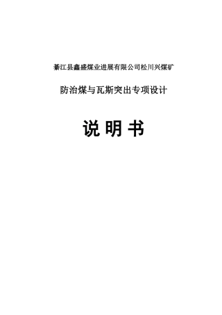 松川兴煤矿防治煤与瓦斯突出专项设计说明书定稿