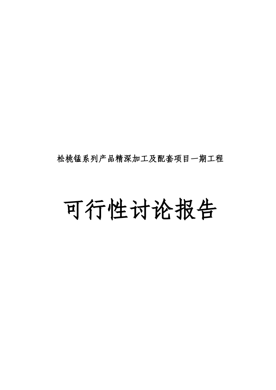 松桃锰系列产品精深加工及配套项目一期工程可行性研究报告_第2页