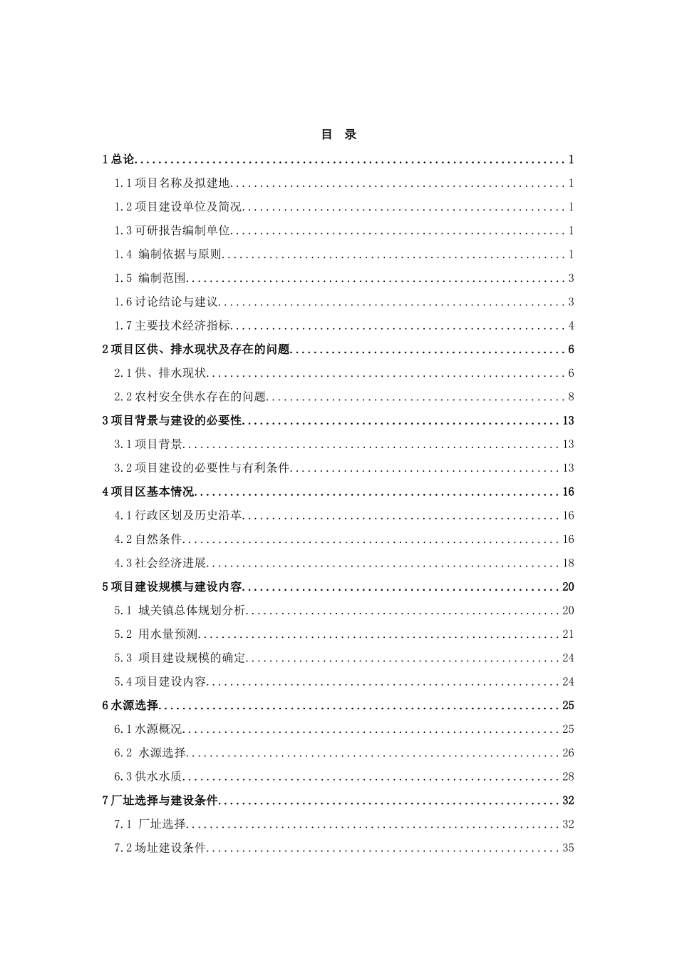 松山水厂农村安全供水工程项目可行性研究报告书_第2页