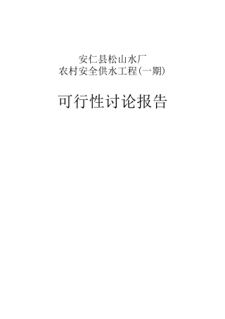 松山水厂农村安全供水工程项目可行性研究报告书