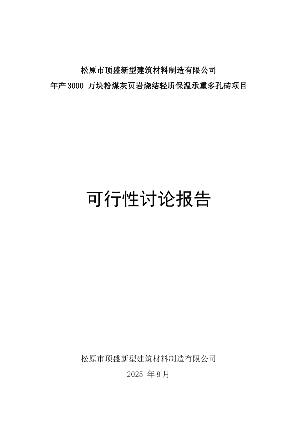 松原年产3000-万块粉煤灰页岩烧结轻质保温承重多孔砖项目可行性研究报告_第2页