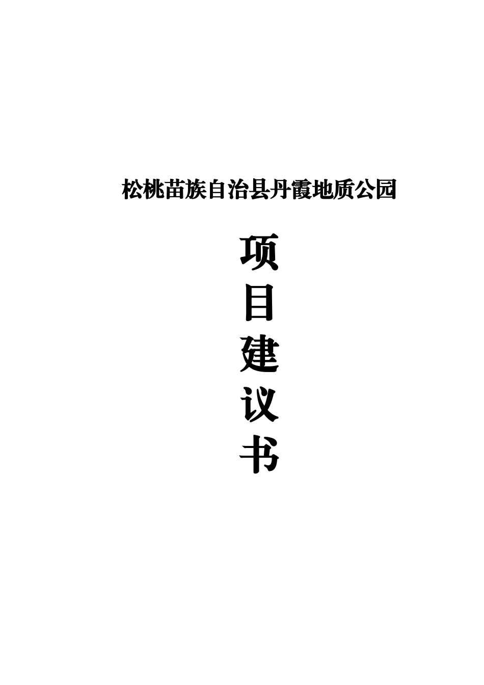 松桃苗族自治县丹霞地质公园项目建议书_第2页