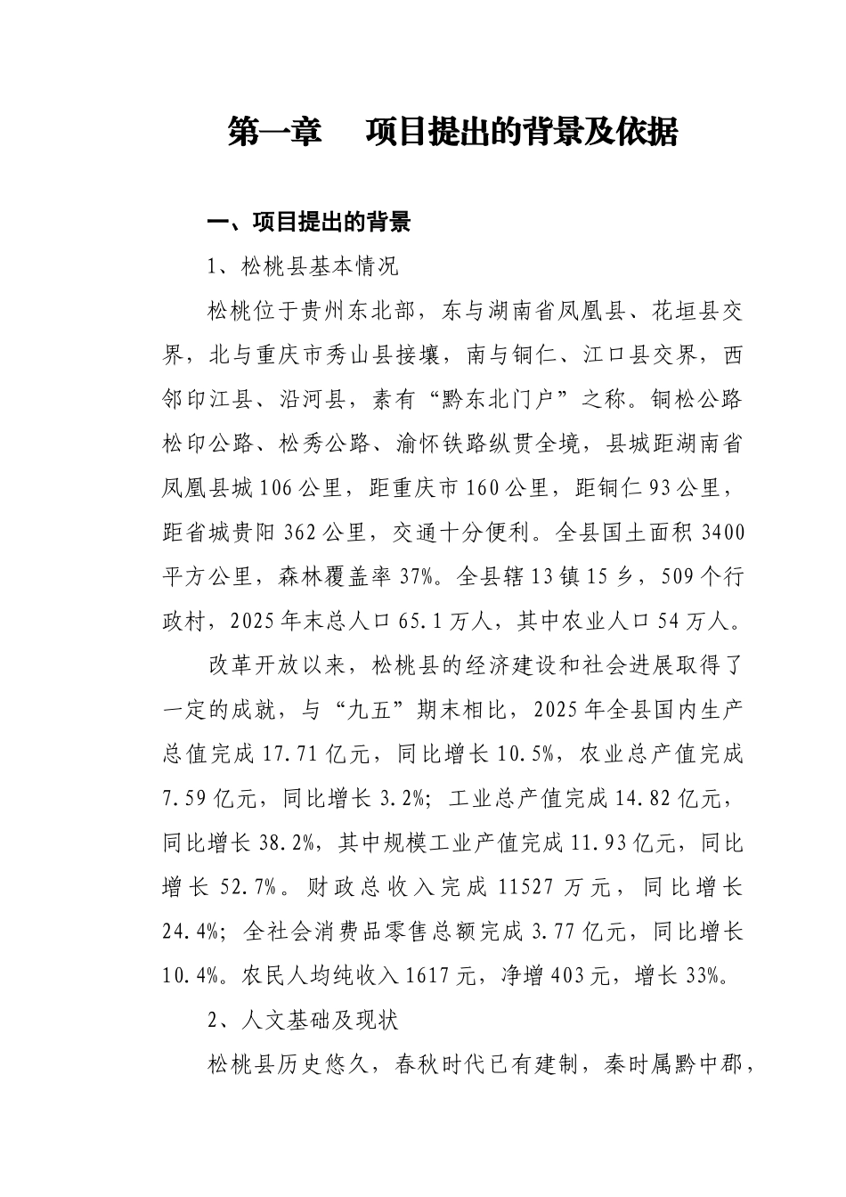 松桃苗族自治县丹霞地质公园项目建议书_第3页