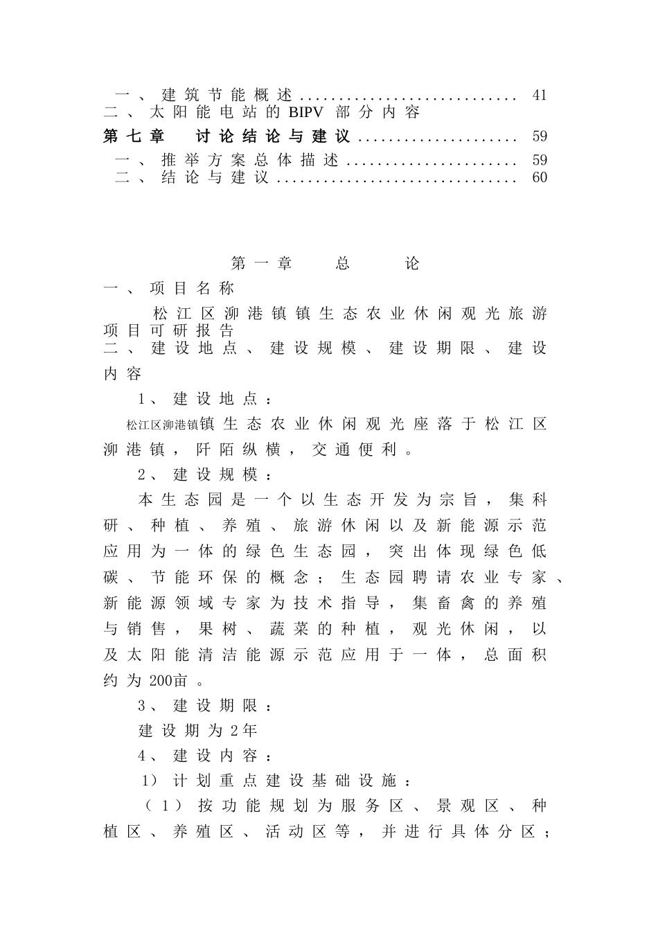 松江区泖港镇生态农业观光旅游项目可行性研究报告_第3页