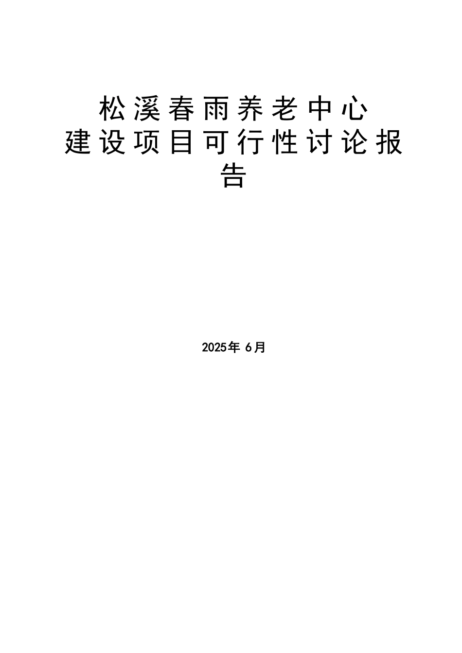 松溪春雨颐养中心建设项目可行性研究报告_第1页