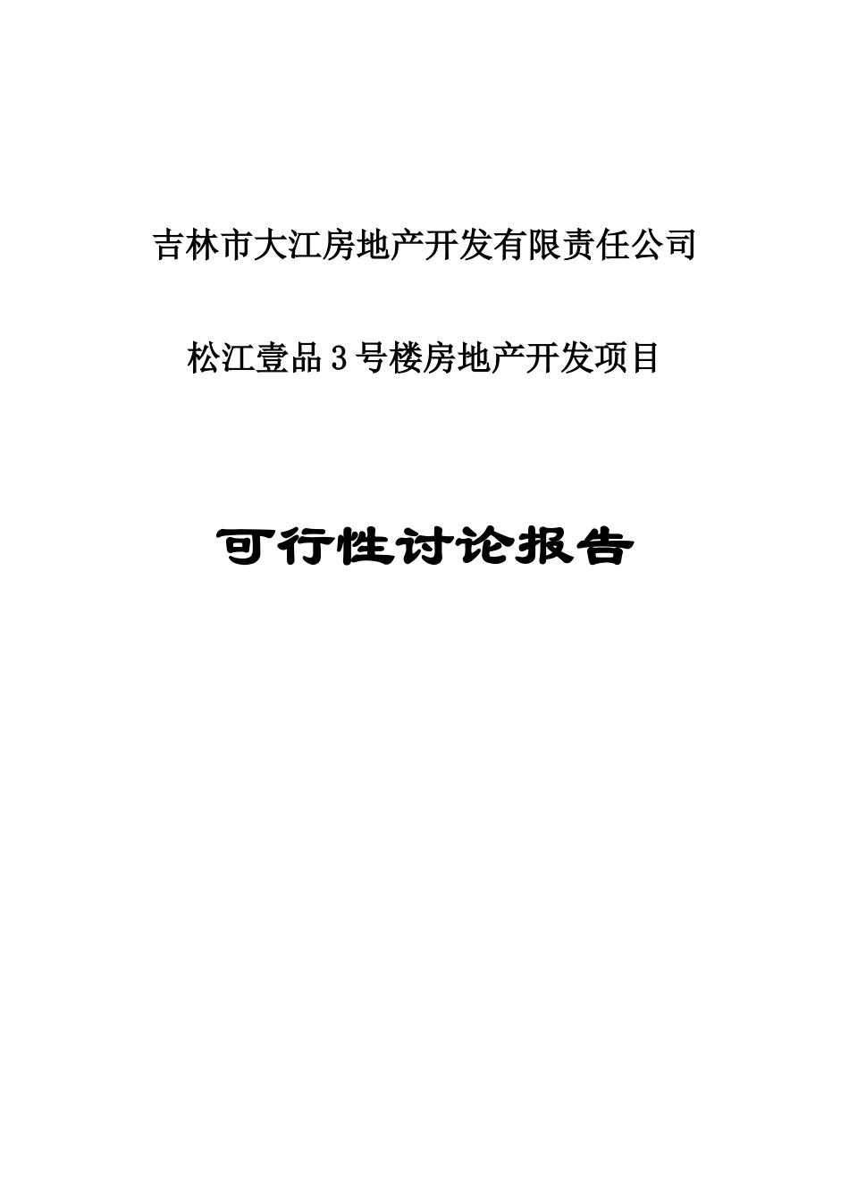 松江壹品3号楼房地产开发项目可行性研究报告_第2页