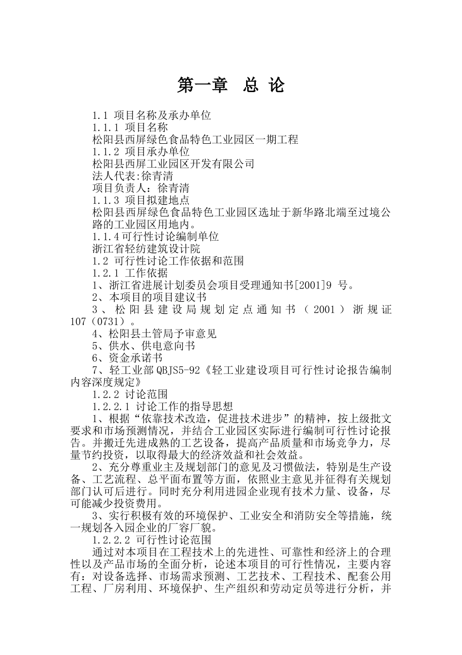 松阳县西屏绿色食品特色工业园区一期工程项目可行性研究报告_第2页