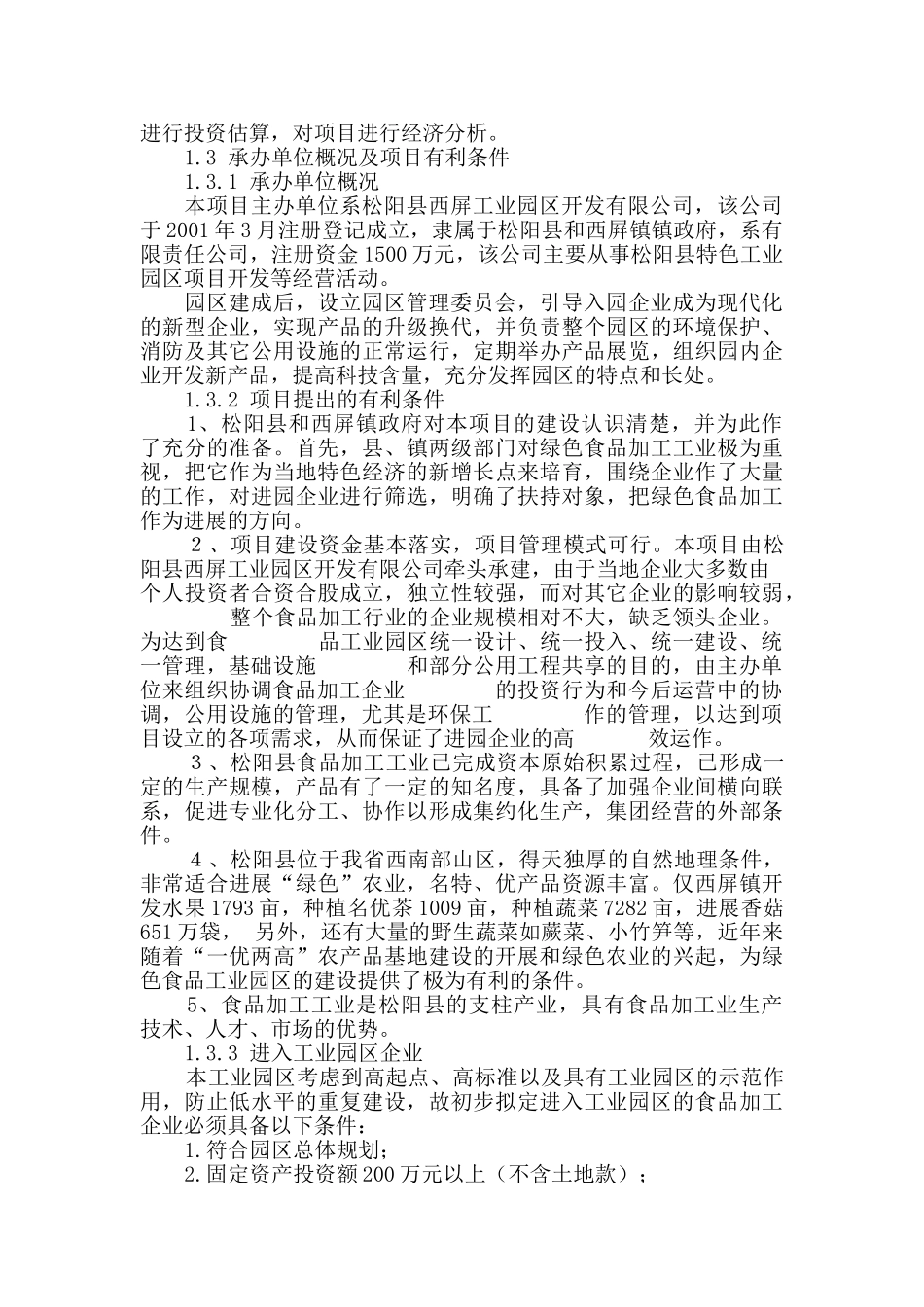 松阳县西屏绿色食品特色工业园区一期工程项目可行性研究报告_第3页