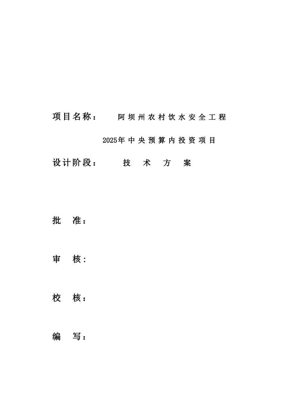松潘县农村饮水安全工程投资项目技术方案_第2页