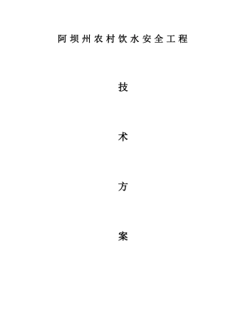 松潘县农村饮水安全工程投资项目技术方案