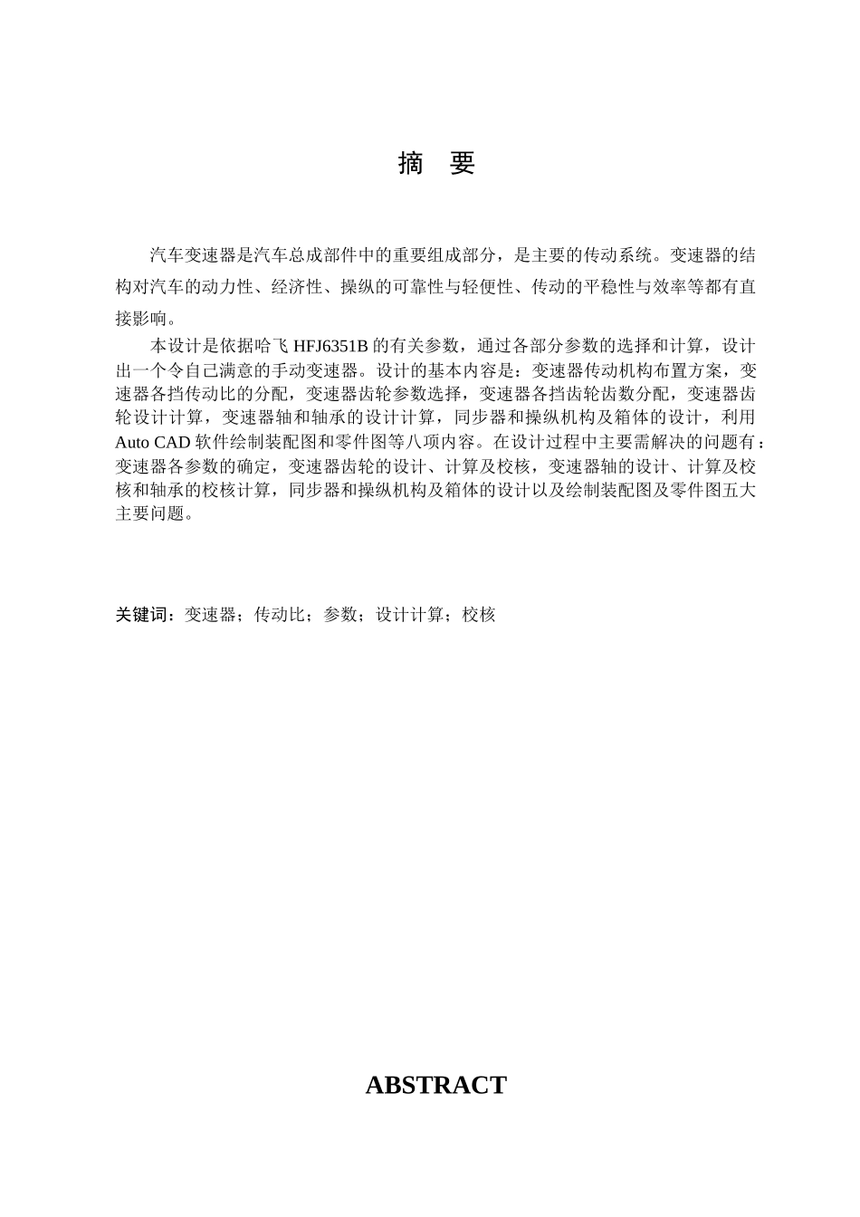 松花江微型车变速器设计本科学位论文_第1页