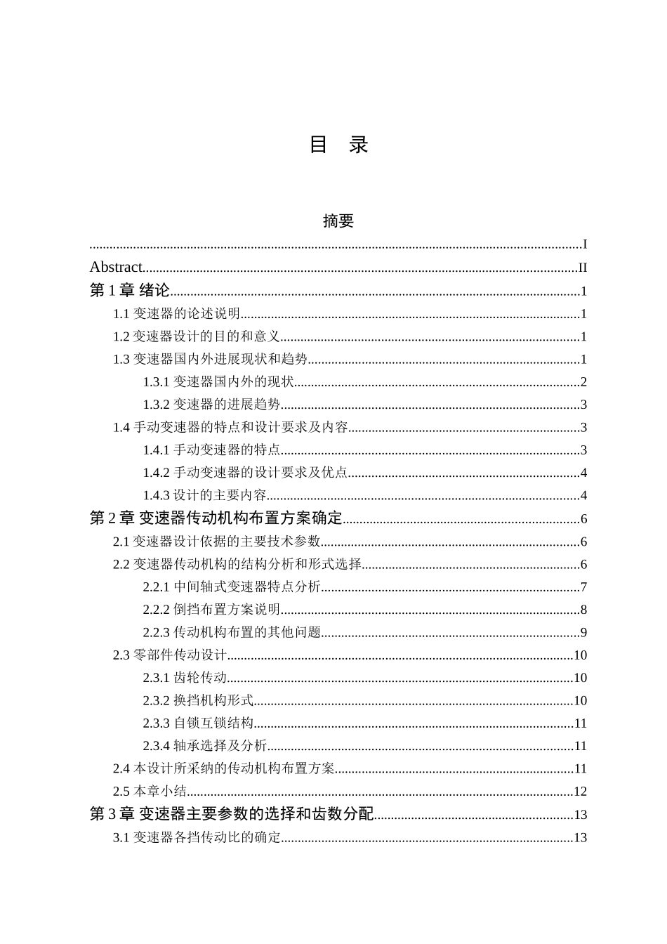 松花江微型车变速器设计本科学位论文_第3页