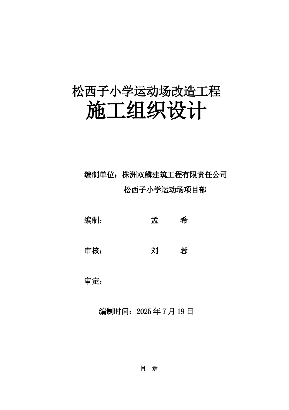 松西子小学人造草坪足球场施工组织设计本科学位论文_第1页